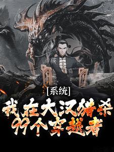 完整版的系统：我在大汉猎杀99个穿越者小说在哪里可以免费读到？