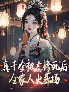 完整版小说《真千金被虐惨死后，全家人火葬场》免费阅读