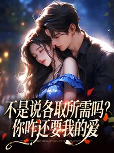 不是说各取所需吗？你咋还要我的爱完整版小说，不是说各取所需吗？你咋还要我的爱霁禾时骞安