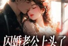 江倪周瑾序小说闪婚老公上头了，日日拦腰宠完整版阅读-殇情文学