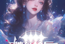 免费在线阅读她不舔后,清冷系草绷不住了小说的正规网站有哪些?-殇情文学