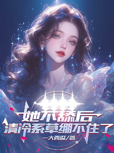 免费在线阅读她不舔后，清冷系草绷不住了小说的正规网站有哪些？