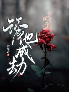 诱他，成劫！小说的免费阅读版本在哪里可以找到？