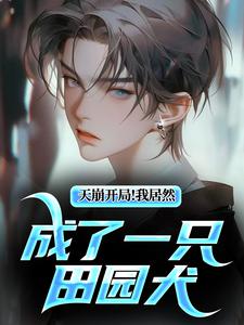 《天崩开局！我居然成了一只田园犬》王才完整版小说免费阅读