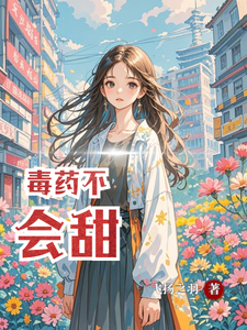 已完结小说《毒药不会甜》章节免费阅读