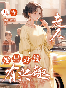 在线免费阅读九零，夫人她只对钱有兴趣完整小说