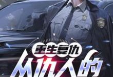 秦慕阳小说叫什么（重生复仇：从仇人的妈妈开始完整版免费阅读）-殇情文学