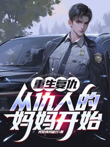 重生复仇：从仇人的妈妈开始小说有没有完结版在线？