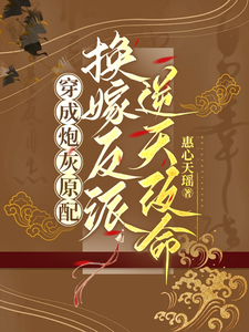 穿成炮灰原配，换嫁反派逆天改命季知鸾小说免费阅读