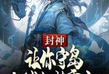 封神：让你守岛，你堵门紫霄宫？小说全文哪里可以免费看？-殇情文学