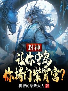 封神：让你守岛，你堵门紫霄宫？小说全文哪里可以免费看？