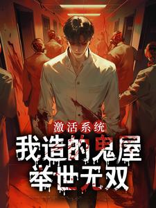 完整版《激活系统，我造的鬼屋举世无双》小说免费阅读
