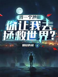 我一个沙雕，你让我去拯救世界？免费阅读，我一个沙雕，你让我去拯救世界？凌风