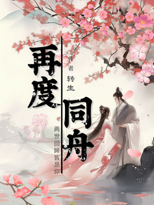 再度同舟孙保财钱宝宝，再度同舟完整版最新章节