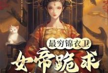 完结版《最穷锦衣卫,女帝跪求我当贪官》免费阅读-殇情文学