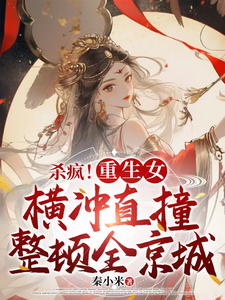 在线免费阅读杀疯！重生女横冲直撞整顿全京城完整小说