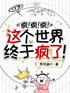 小说《疯！疯！疯！这个世界终于疯了！》在线章节阅读