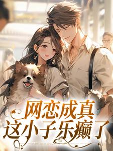 网恋成真，这小子乐癫了小说最新更新在哪里？免费在线看