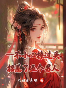 楚婳小说《一不小心撩过头，招惹了五个男人》完整版免费阅读