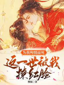 《为我殉情而死，这一世被我撩红脸》小说唐婉章节章节免费在线阅读