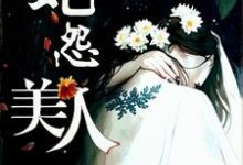 美人蛇怨小说完结版章节免费阅读-殇情文学