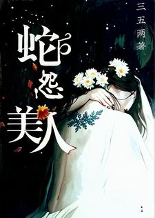美人蛇怨小说完结版章节免费阅读
