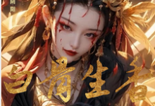 朱笔断阴阳：白骨生香覆红妆这本小说在哪里可以看？哪里有免费试读章节？-殇情文学