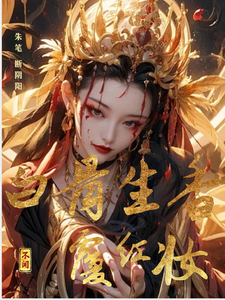 朱笔断阴阳：白骨生香覆红妆这本小说在哪里可以看？哪里有免费试读章节？