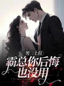 男二上位，霸总你后悔也没用江离贺景行，男二上位，霸总你后悔也没用完整版最新章节