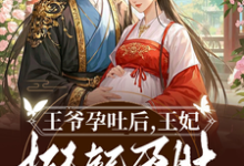 沈依沐小说王爷孕吐后，王妃挺起孕肚去流放完整版阅读-殇情文学