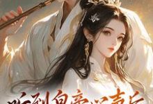 安玖萧策小说免费阅读完整版-殇情文学