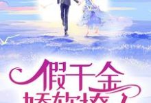 苏莞江遇小说《假千金娇软撩人,拒当冤种女配》在线阅读-殇情文学