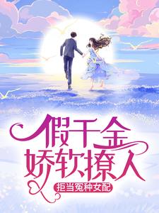 苏莞江遇小说《假千金娇软撩人，拒当冤种女配》在线阅读