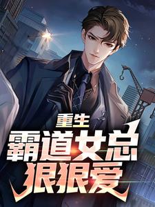 叶瑄小说完结版在线阅读，重生：霸道女总狠狠爱免费看