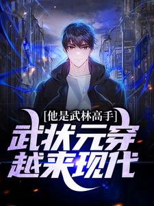 完结版《他是武林高手：武状元穿越来现代》在线免费阅读