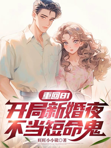 重回81，开局新婚夜不当短命鬼这本小说完结了吗？免费查看最新章节