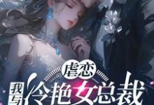 林星辰苏清瑶完整版《虐恋：我与冷艳女总裁恋人未满》小说免费阅读-殇情文学