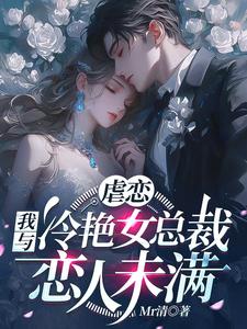 林星辰苏清瑶完整版《虐恋：我与冷艳女总裁恋人未满》小说免费阅读