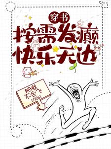 穿书：按需发癫，快乐无边小说全文阅读需要付费吗？寻找免费资源