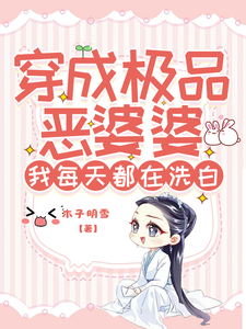 穿成极品恶婆婆，我每天都在洗白小说的无弹窗阅读体验，寻找免费阅读网站