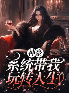 凌寒小说在线章节免费阅读（神豪之系统带我玩转人生无弹窗无删减）