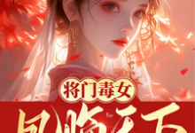 将门毒女:凤临天下免费阅读,将门毒女:凤临天下凤夕瑶-殇情文学