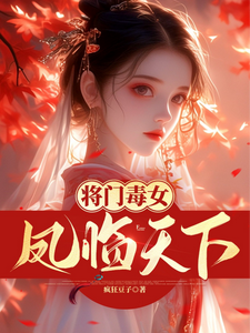 将门毒女：凤临天下免费阅读，将门毒女：凤临天下凤夕瑶