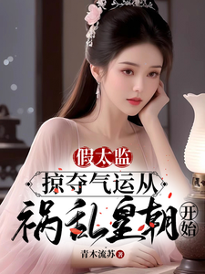 完结版《假太监：掠夺气运从祸乱皇朝开始》章节阅读