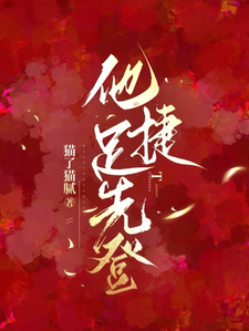 他捷足先登白芷厉霆修，他捷足先登章节在线阅读