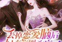 完结版《丢掉恋爱脑后,夫人在京圈杀疯了》章节阅读-殇情文学