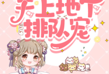 寻找能够免费阅读七零福宝三岁半,天上地下排队宠小说的平台-殇情文学