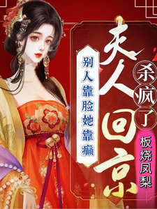 别人靠脸她靠癫夫人回京杀疯了王子霏小说在线章节免费阅读