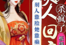 王子霏小说叫什么(别人靠脸她靠癫夫人回京杀疯了完整版免费阅读)-殇情文学
