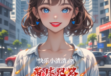 带球跑路老公和他的白月光都慌了苏悦儿陆子铭小说在线章节目录阅读最新章节-殇情文学